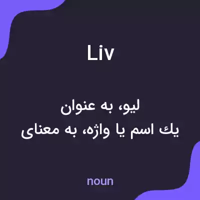 معنی liv به فارسی معنی liv به فارسی