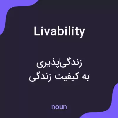 معنی livability به فارسی معنی livability به فارسی