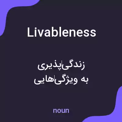 معنی livableness به فارسی معنی livableness به فارسی