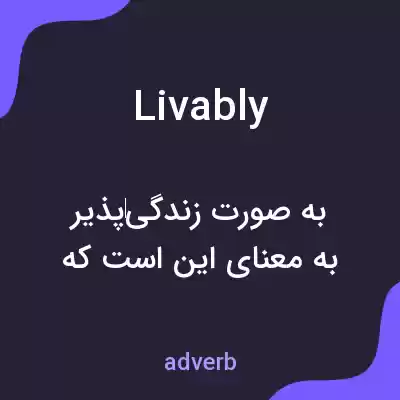 معنی livably به فارسی معنی livably به فارسی