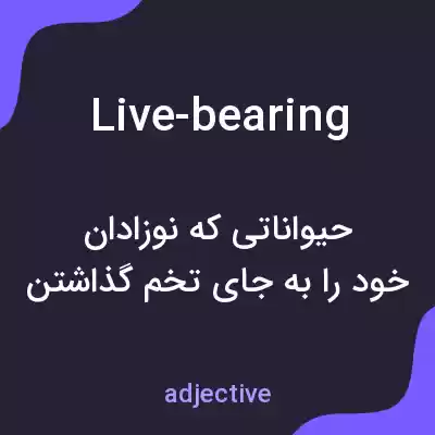 معنی live-bearing به فارسی معنی live-bearing به فارسی