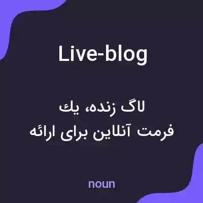 معنی live-blog به فارسی معنی live-blog به فارسی