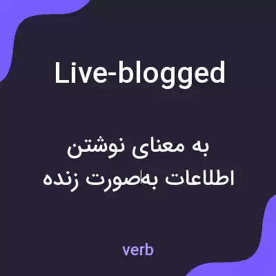 معنی live-blogged به فارسی معنی live-blogged به فارسی