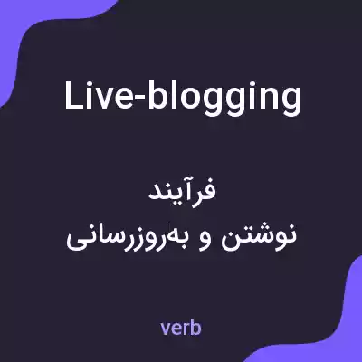 معنی live-blogging به فارسی معنی live-blogging به فارسی
