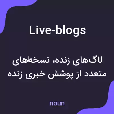 معنی live-blogs به فارسی معنی live-blogs به فارسی