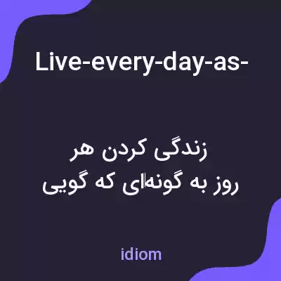 معنی live-every-day-as-though-it-were-your-last به فارسی