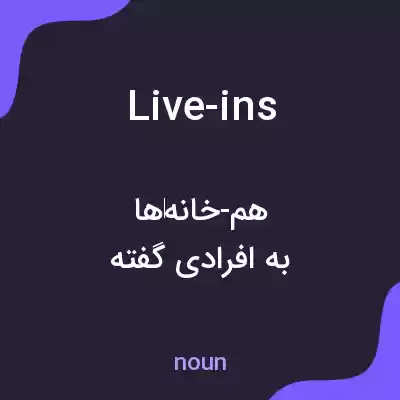 معنی live-ins به فارسی معنی live-ins به فارسی