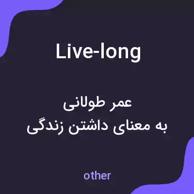 معنی live-long به فارسی معنی live-long به فارسی