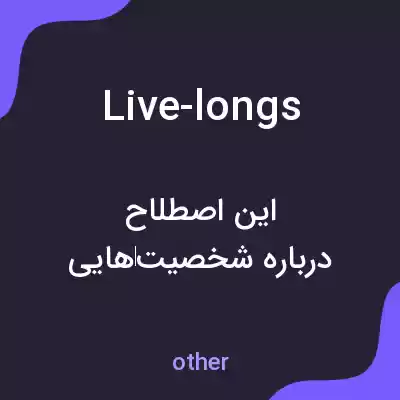 معنی live-longs به فارسی معنی live-longs به فارسی