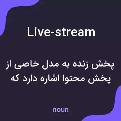 معنی live-stream به فارسی معنی live-stream به فارسی