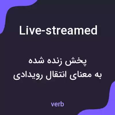 معنی live-streamed به فارسی معنی live-streamed به فارسی
