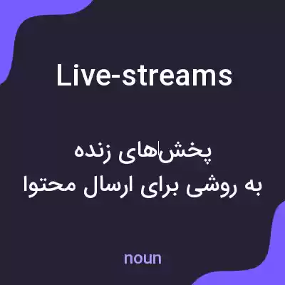 معنی live-streams به فارسی معنی live-streams به فارسی
