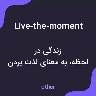 معنی live-the-moment به فارسی معنی live-the-moment به فارسی