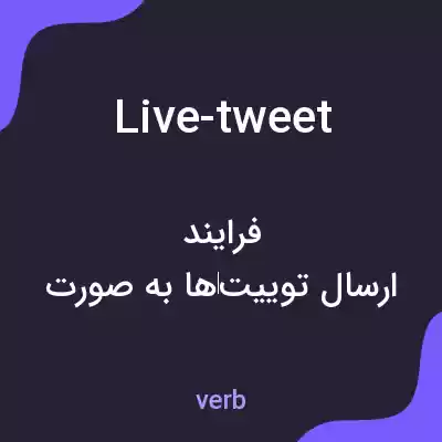 معنی live-tweet به فارسی معنی live-tweet به فارسی