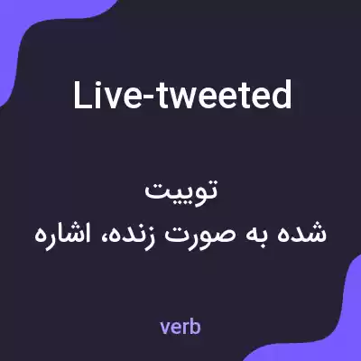 معنی live-tweeted به فارسی معنی live-tweeted به فارسی