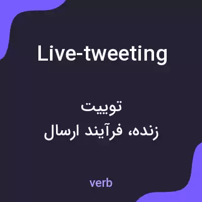 معنی live-tweeting به فارسی معنی live-tweeting به فارسی