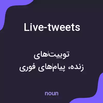معنی live-tweets به فارسی معنی live-tweets به فارسی