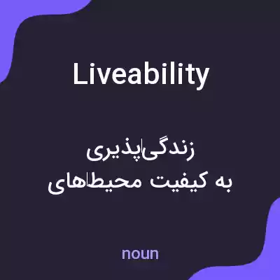 معنی liveability به فارسی معنی liveability به فارسی