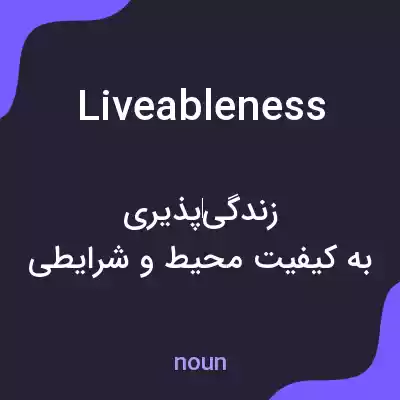 معنی liveableness به فارسی معنی liveableness به فارسی