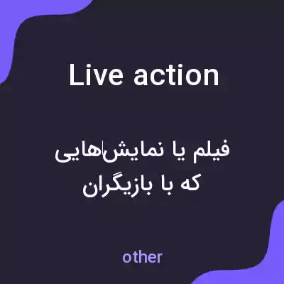 معنی live action به فارسی معنی live action به فارسی