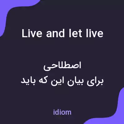 معنی live and let live به فارسی معنی live and let live به فارسی