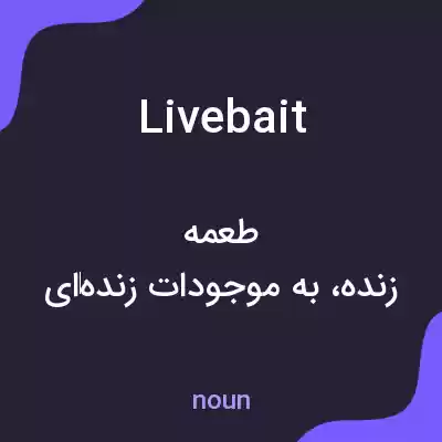 معنی livebait به فارسی