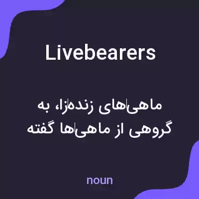 معنی livebearers به فارسی معنی livebearers به فارسی