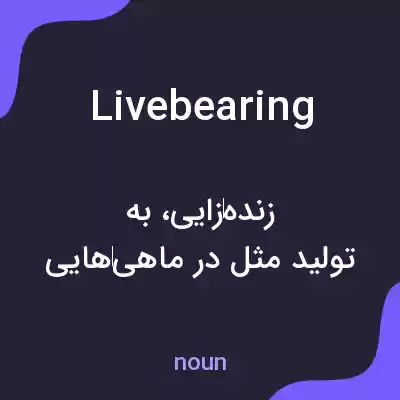 معنی livebearing به فارسی معنی livebearing به فارسی
