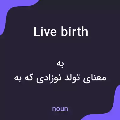 معنی live birth به فارسی معنی live birth به فارسی