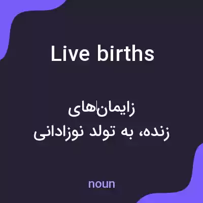 معنی live births به فارسی معنی live births به فارسی