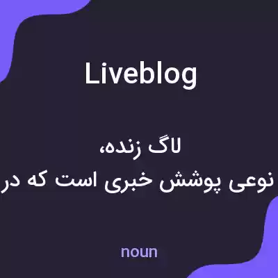 معنی liveblog به فارسی معنی liveblog به فارسی