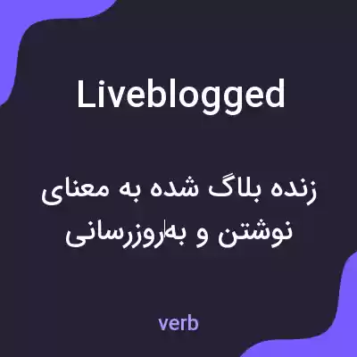 معنی liveblogged به فارسی معنی liveblogged به فارسی