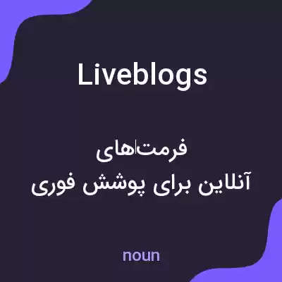 معنی liveblogs به فارسی معنی liveblogs به فارسی