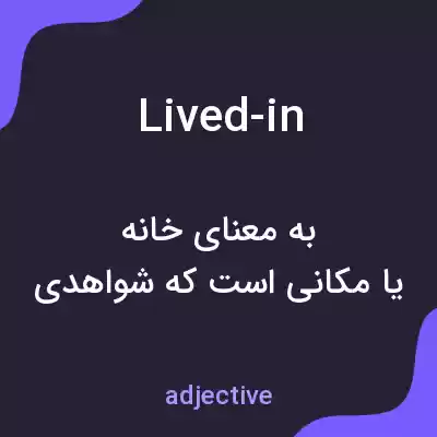 معنی lived-in به فارسی معنی lived-in به فارسی