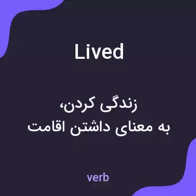 معنی lived به فارسی معنی lived به فارسی