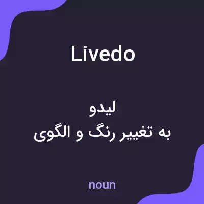 معنی livedo به فارسی معنی livedo به فارسی