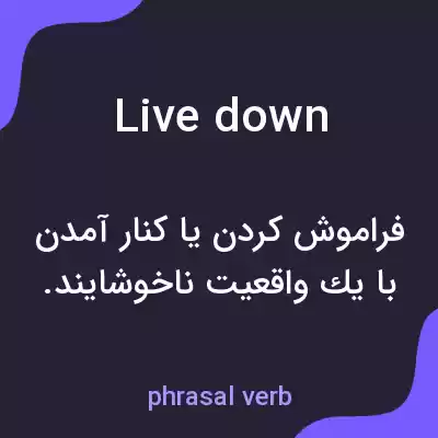 معنی live down به فارسی معنی live down به فارسی
