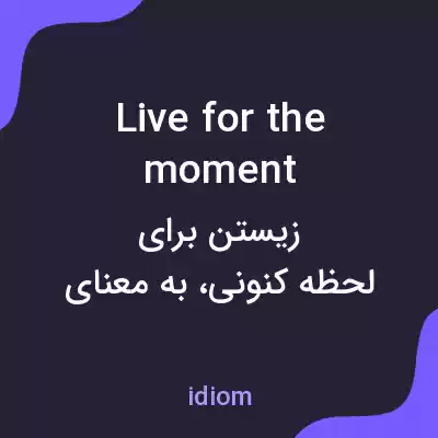 معنی live for the moment به فارسی معنی live for the moment به فارسی