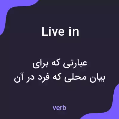 معنی live in به فارسی معنی live in به فارسی