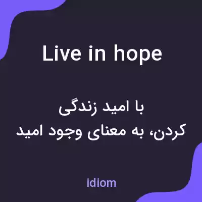 معنی live in hope به فارسی معنی live in hope به فارسی