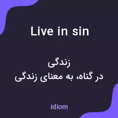 معنی live in sin به فارسی معنی live in sin به فارسی