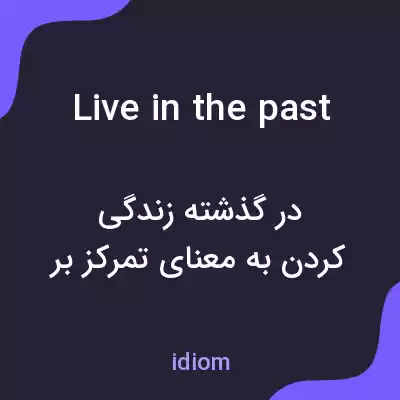 معنی live in the past به فارسی معنی live in the past به فارسی