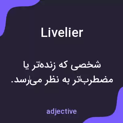 معنی livelier به فارسی معنی livelier به فارسی