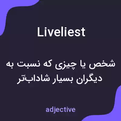 معنی liveliest به فارسی معنی liveliest به فارسی