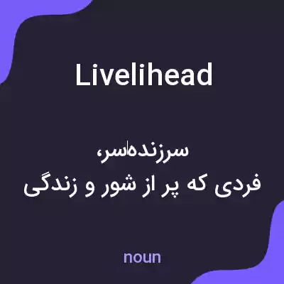 معنی livelihead به فارسی معنی livelihead به فارسی