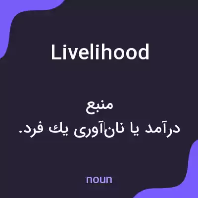 معنی livelihood به فارسی معنی livelihood به فارسی