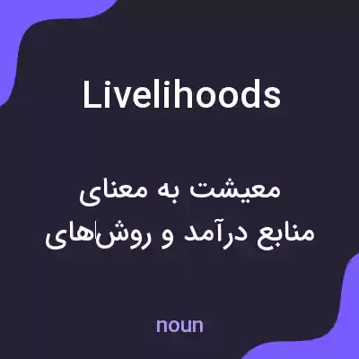 معنی livelihoods به فارسی معنی livelihoods به فارسی