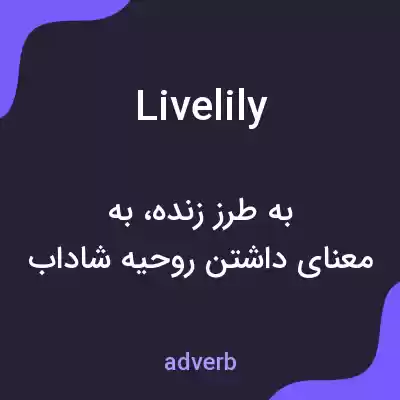 معنی livelily به فارسی معنی livelily به فارسی