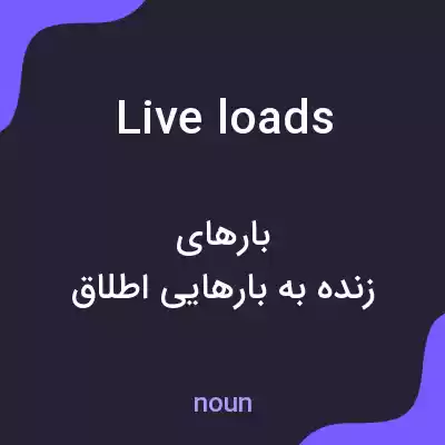 معنی live loads به فارسی معنی live loads به فارسی