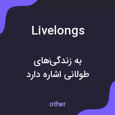معنی livelongs به فارسی معنی livelongs به فارسی